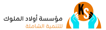 مؤسسة أولاد الملوك للتنمية الشاملة